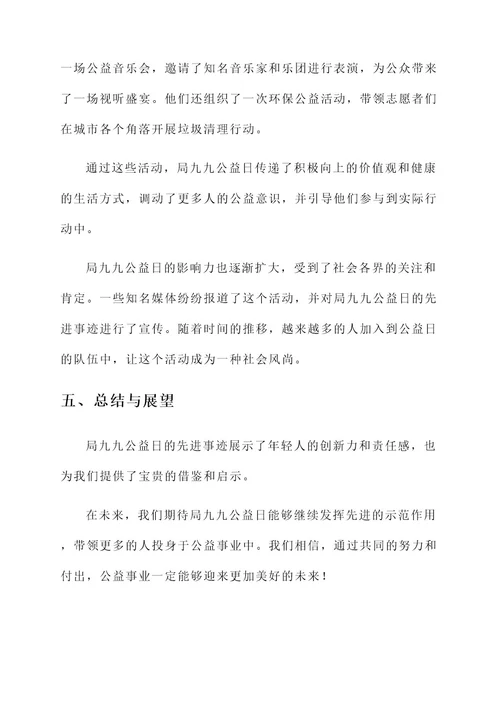 局九九公益日先进事迹