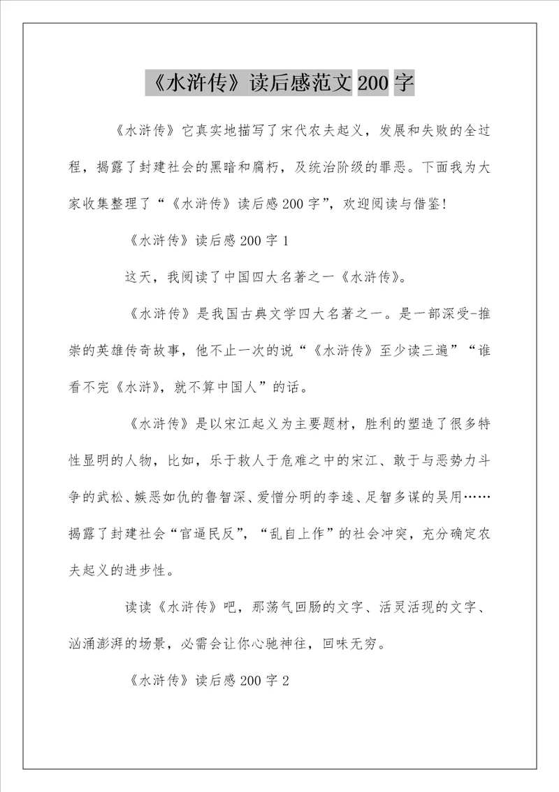 水浒传读后感范文200字