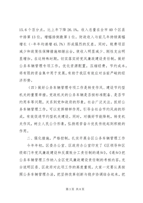 区长公务车安全管理会讲话.docx