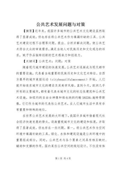 公共艺术发展问题与对策.docx