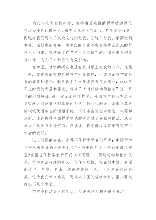 中国哲学发展方向忧思论文.docx