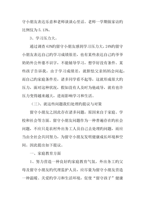 市农村留守儿童生存现状调查报告.docx