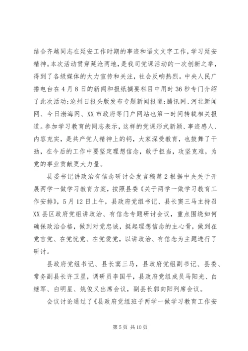 县委书记讲政治有信念研讨会发言稿.docx