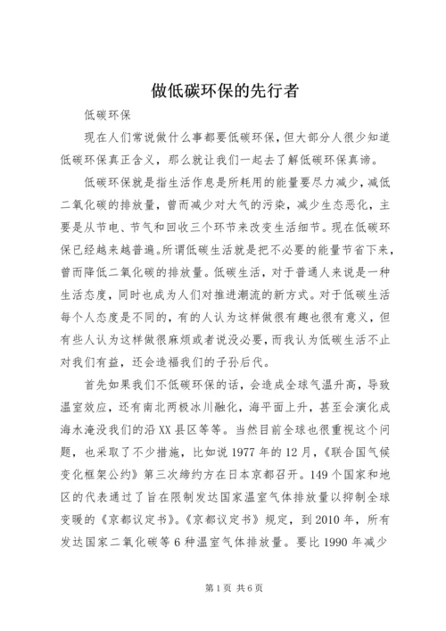 做低碳环保的先行者 (5).docx