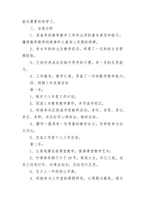 小学教师个人专业发展三年规划书范文5篇.docx