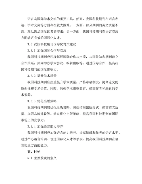 科技期刊的国际化发展趋势分析