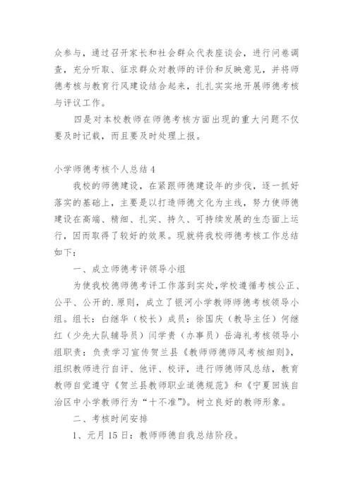 小学师德考核个人总结.docx