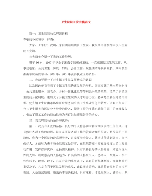 精编之卫生院院长发言稿范文.docx