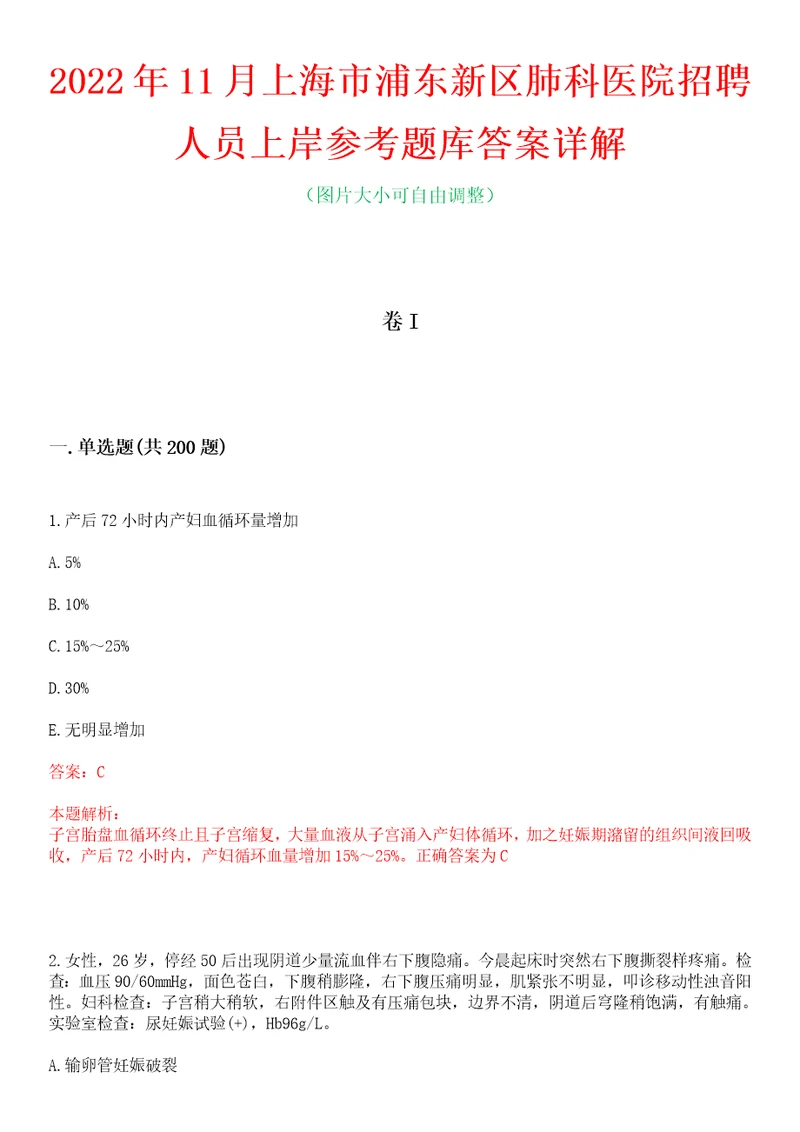 2022年11月上海市浦东新区肺科医院招聘人员上岸参考题库答案详解