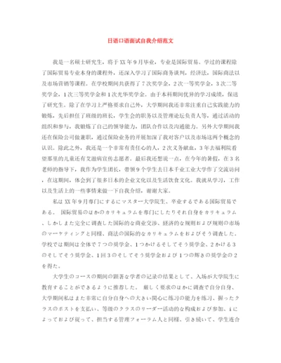 精编之日语口语面试自我介绍范文.docx