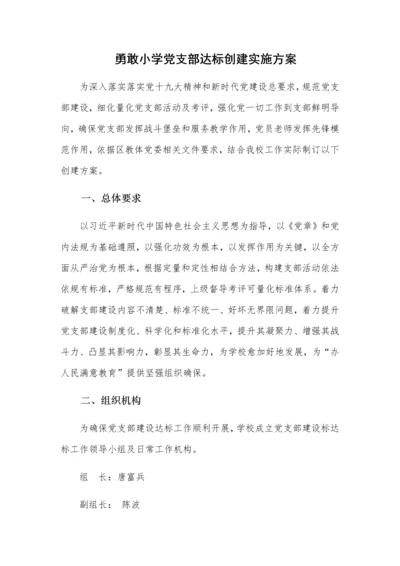 勇敢小学党支部达标创建实施专业方案.docx