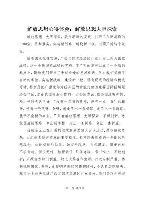 解放思想心得体会：解放思想大胆探索 (2).docx