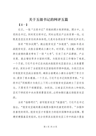 关于五级书记的网评五篇.docx