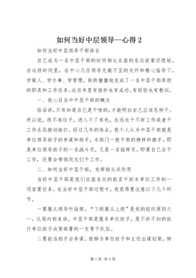 如何当好中层领导—心得2 (4).docx