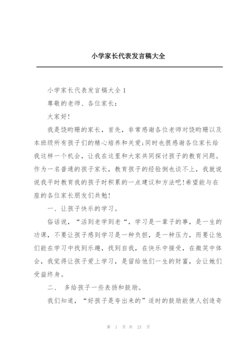 小学家长代表发言稿大全.docx