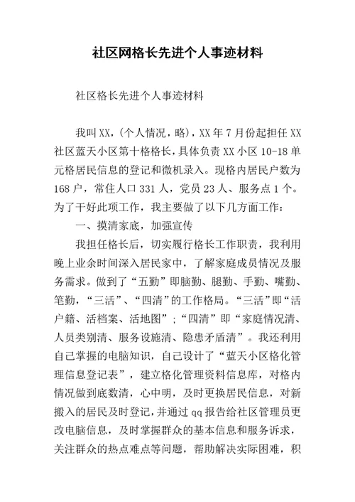 社区网格长先进个人事迹材料