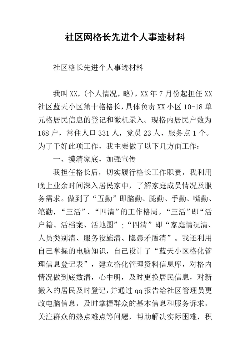 社区网格长先进个人事迹材料