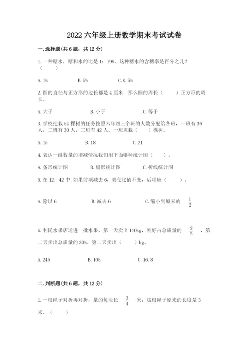 2022六年级上册数学期末考试试卷含完整答案（考点梳理）.docx