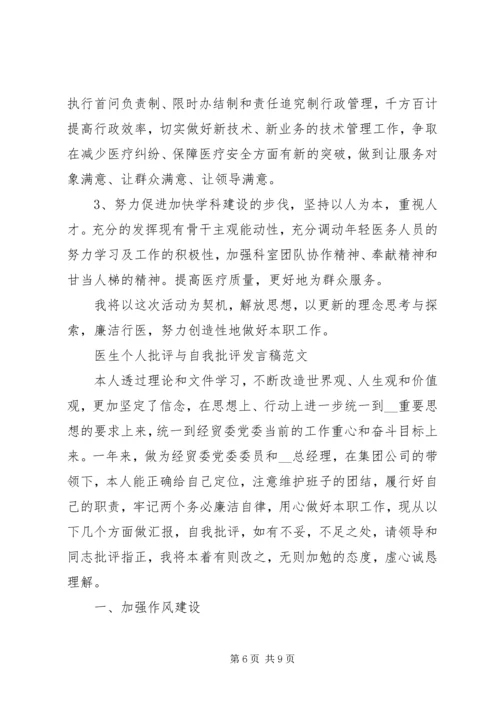 医生个人批评与自我批评发言稿大全.docx