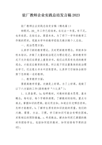 驻厂教师企业实践总结发言稿2023.docx