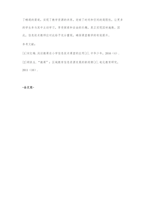 微课的应用让小学信息技术课堂更精彩.docx