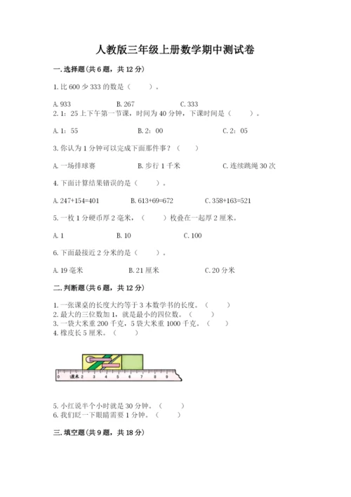 人教版三年级上册数学期中测试卷（考点提分）.docx