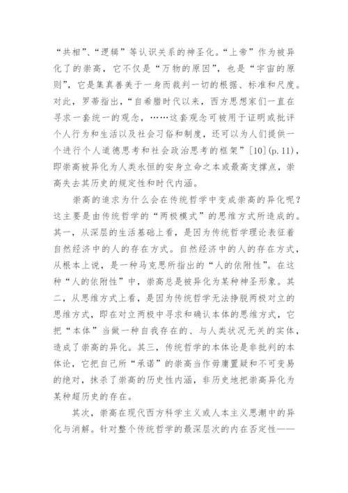 哲学对崇高的承诺与寻求的论文.docx