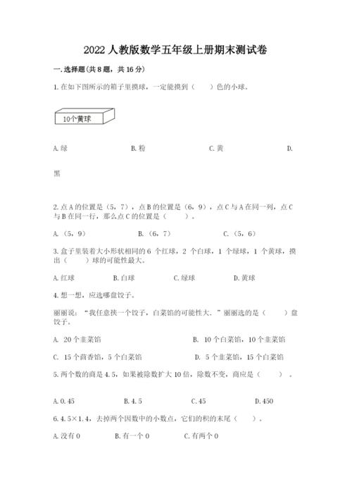 2022人教版数学五年级上册期末测试卷1套.docx