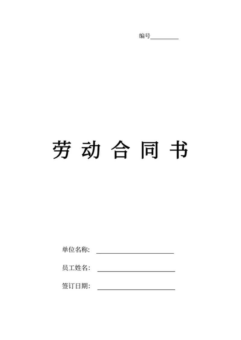 劳动合同书