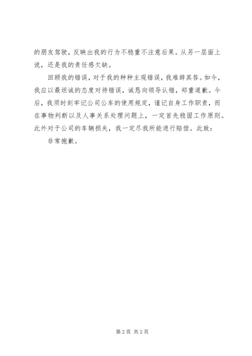 公车私用检讨书 (3).docx