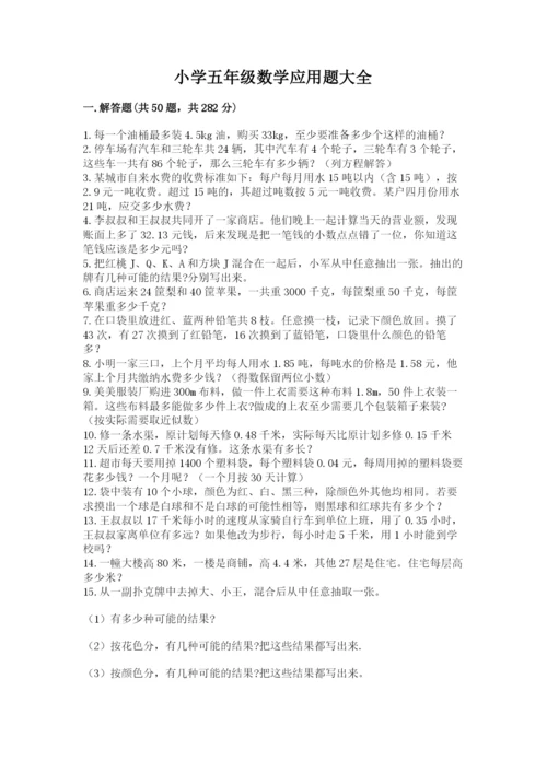 小学五年级数学应用题大全（黄金题型）.docx