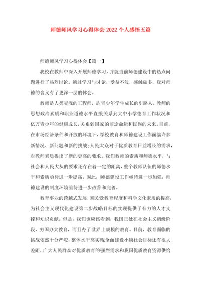 师德师风学习心得体会2022个人感悟五篇.docx