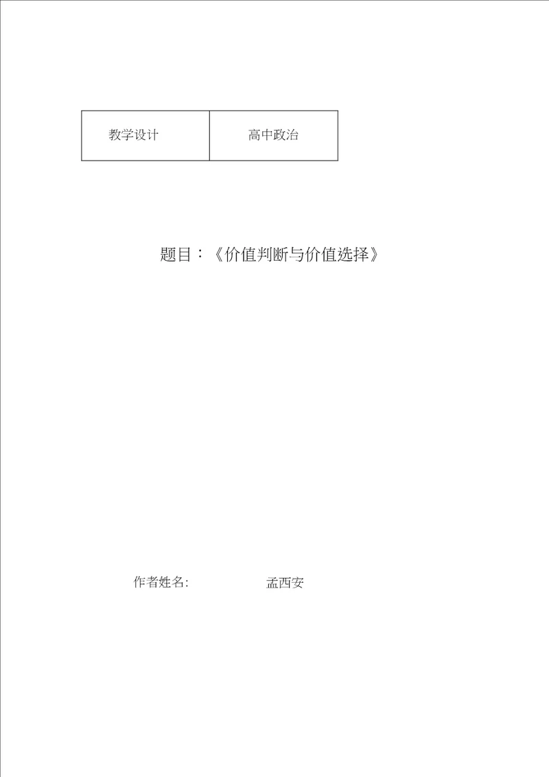 孟西安价值判断与价值选择教学设计