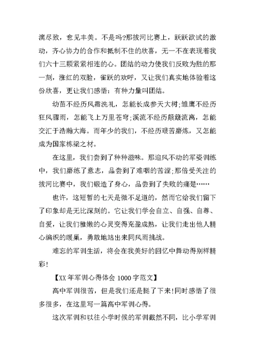 XX年军训心得体会1000字范文