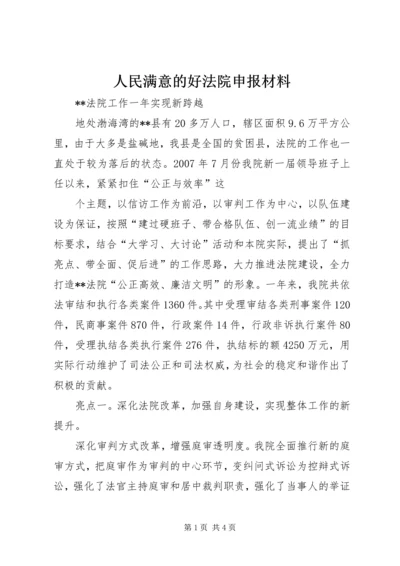 人民满意的好法院申报材料.docx