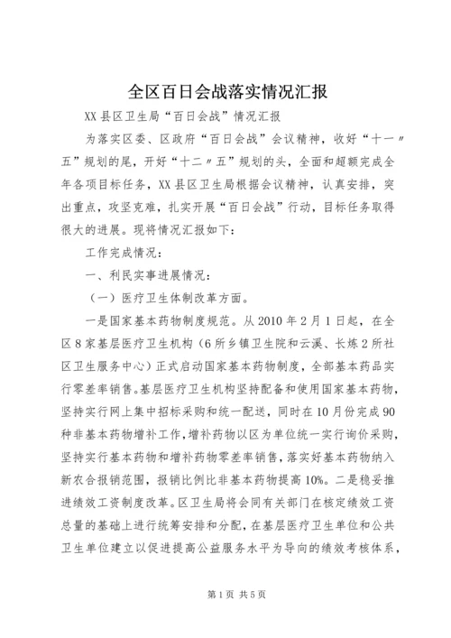 全区百日会战落实情况汇报.docx