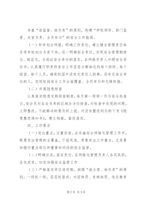 学校园安全网格化管理实施方案.docx