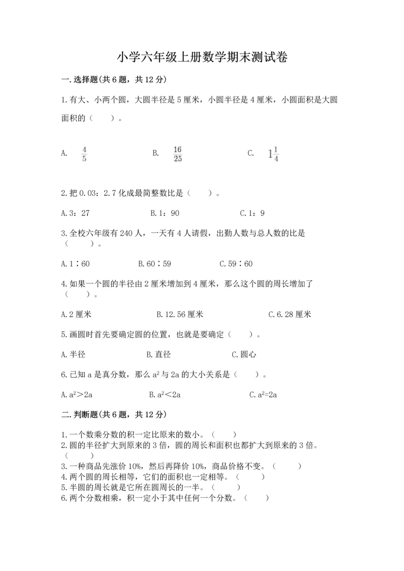 小学六年级上册数学期末测试卷带答案（能力提升）.docx