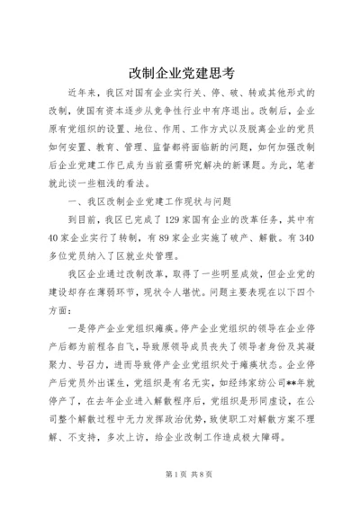 改制企业党建思考.docx