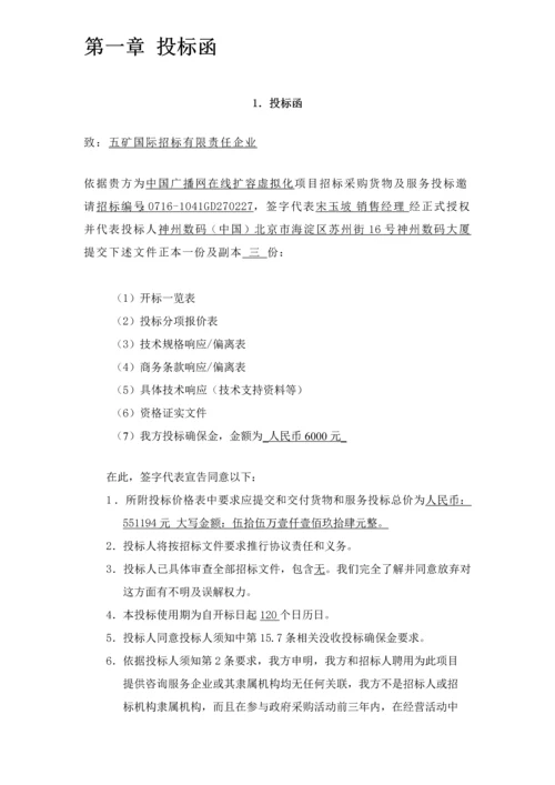 广播网在线扩容虚拟化项目投标文件模板.docx
