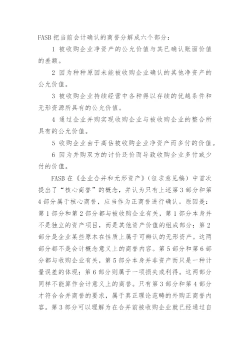 正商誉的会计学思考论文.docx