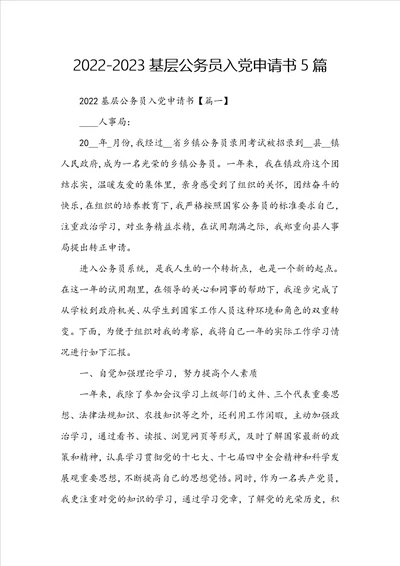 20222023基层公务员入党申请书5篇