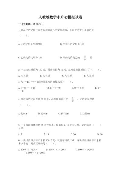 人教版数学小升初模拟试卷及完整答案（夺冠系列）.docx