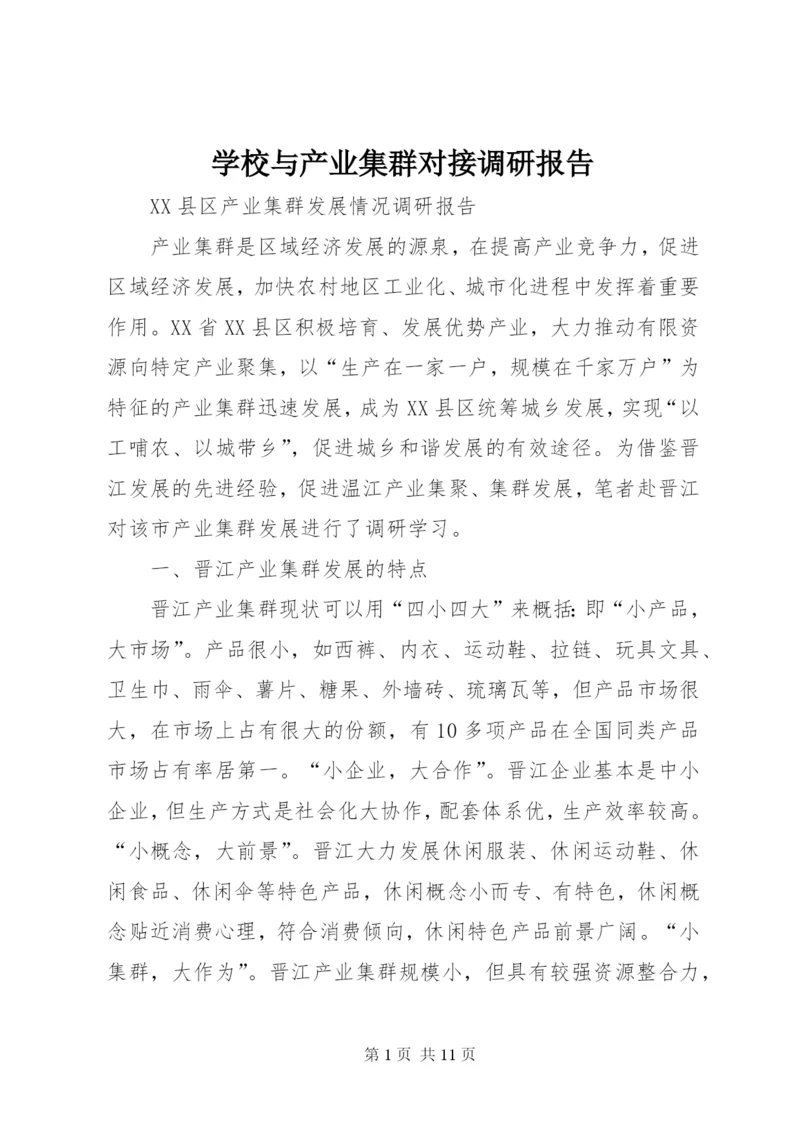 学校与产业集群对接调研报告 (5).docx