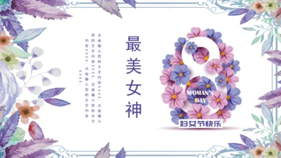 三八妇女节女神节活动宣传通用PPT模板