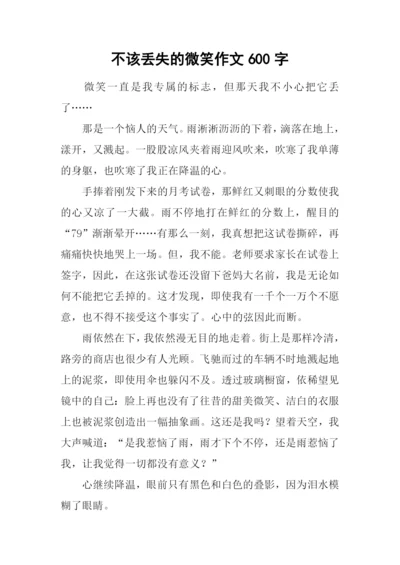 不该丢失的微笑作文600字.docx