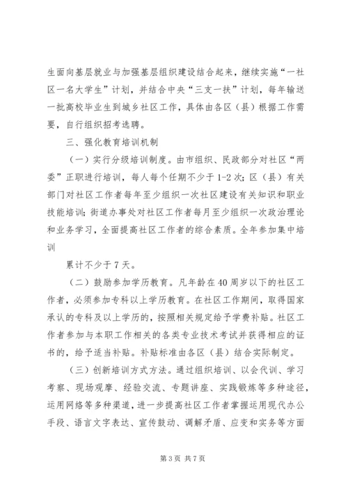 关于加强社区工作者队伍建设的意见.docx