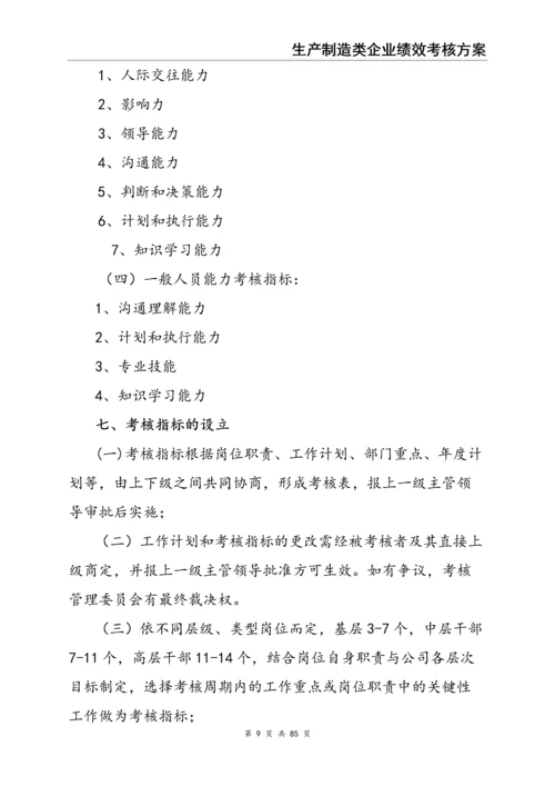 0-【精编资料】-15-生产制造类企业绩效考核方案.docx