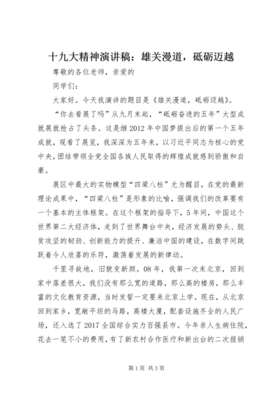 十九大精神演讲稿：雄关漫道，砥砺迈越.docx