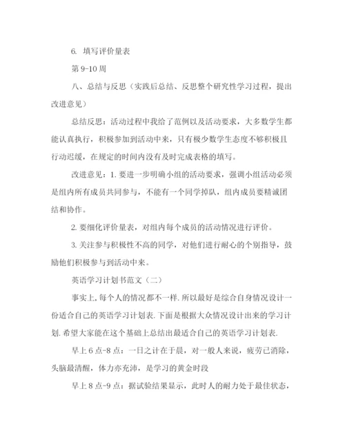 精编之英语学习计划书范文2).docx